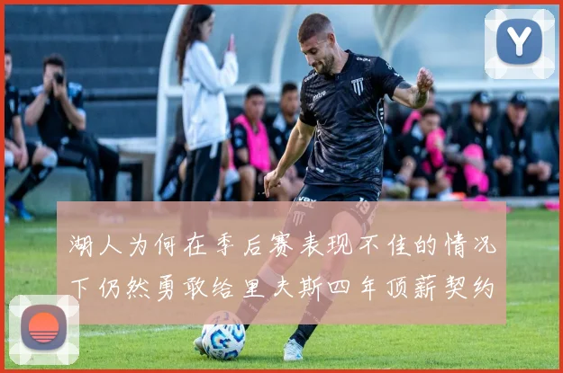 湖人为何在季后赛表现不佳的情况下仍然勇敢给里夫斯四年顶薪契约