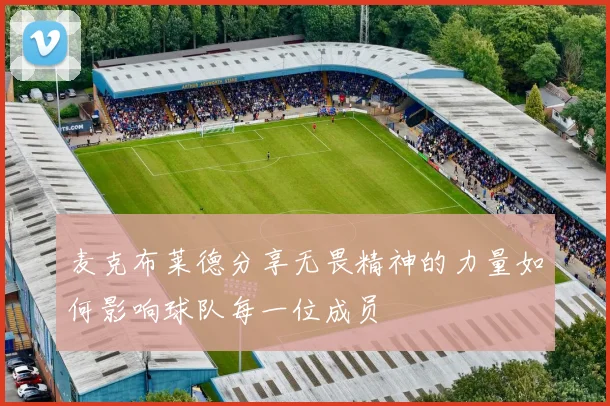 麦克布莱德分享无畏精神的力量如何影响球队每一位成员