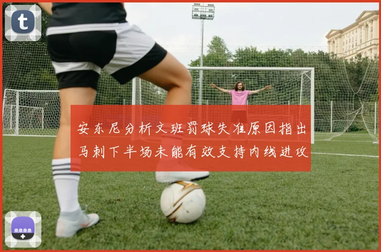 安东尼分析文班罚球失准原因指出马刺下半场未能有效支持内线进攻