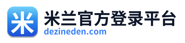 米兰官方登录平台